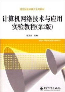 研究型教學(xué)模式系列教材 計(jì)算機(jī)網(wǎng)絡(luò)技術(shù)與開(kāi)發(fā)